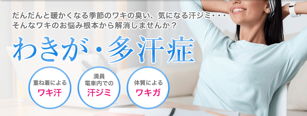 ワキのお悩み根本から解消しませんか？わきが・多汗症