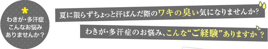 わきが･多汗症こんなお悩みありませんか? だんだんと暖かくなってきた春のワキの臭い気になりませんか？わきが･多汗症のお悩み、こんな‘ご経験‘ありますか？