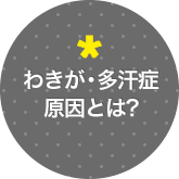 わきが・多汗症の原因とは？