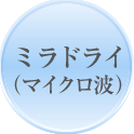 ミラドライ（マイクロ波）