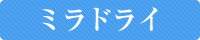 ミラドライ（マイクロ波）