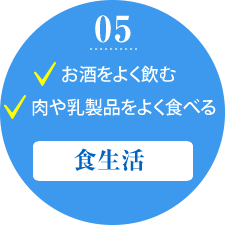 5.お酒をよく飲む 肉や乳製品をよく食べる 食生活