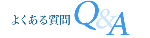 わきが・多汗症についてよくある質問Q & A