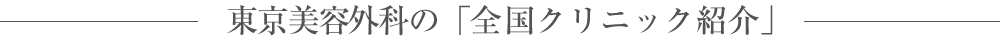 東京美容外科の全国15院紹介