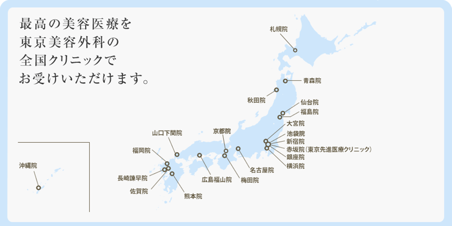 最高の美容医療を東京美容外科の全国クリニックでお受けいただけます。