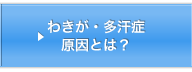 わきが･多汗症原因とは?