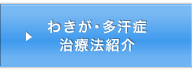 わきが･多汗症治療法紹介