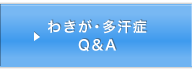 わきが･多汗症Q&A