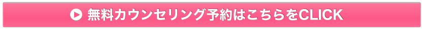 無料カウンセリング予約はこちら