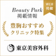 Beauty Park Clinic「豊胸おすすめクリニック特集」に東京美容外科が掲載されました