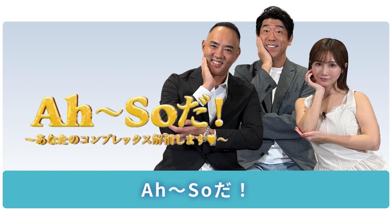 麻生統括院長サンテレビ「ケンコバのバコバコナイト」レギュラー出演