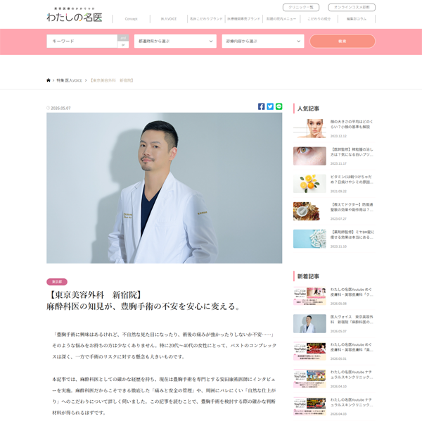 わたしの名医 掲載記事キャプチャ｜東京美容外科 新宿院院長 安田康祐医師インタビュー