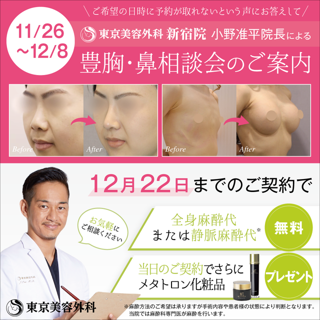 東京美容外科新宿院　小野准平院長による鼻・胸の相談会を開催いたします！