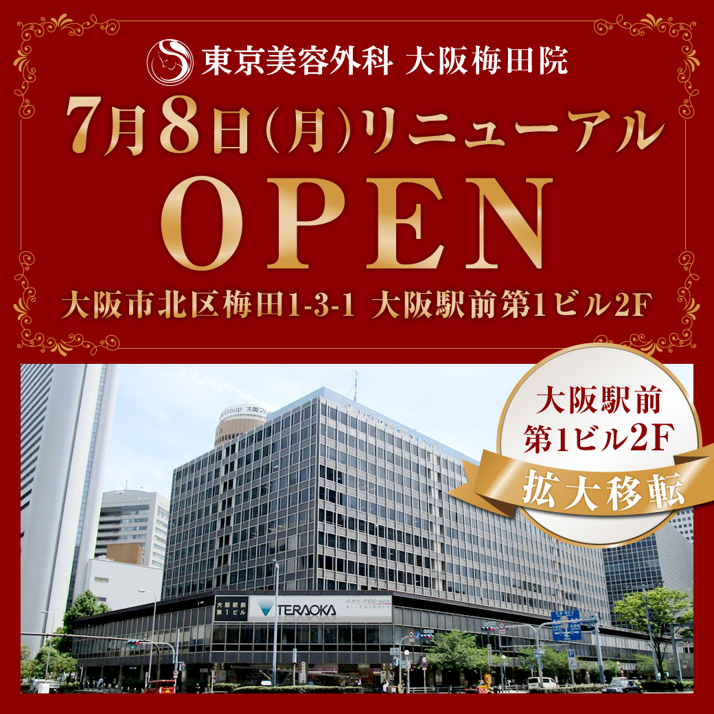 大阪梅田院リニューアル拡大OPEN