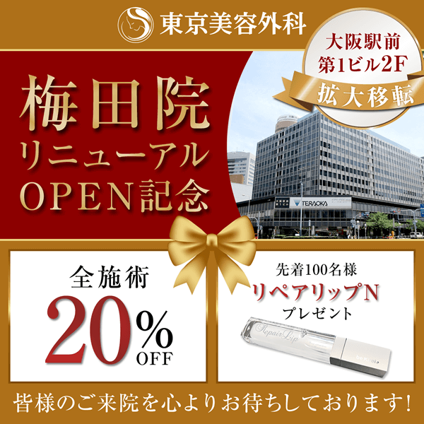 大阪梅田院リニューアル拡大OPEN