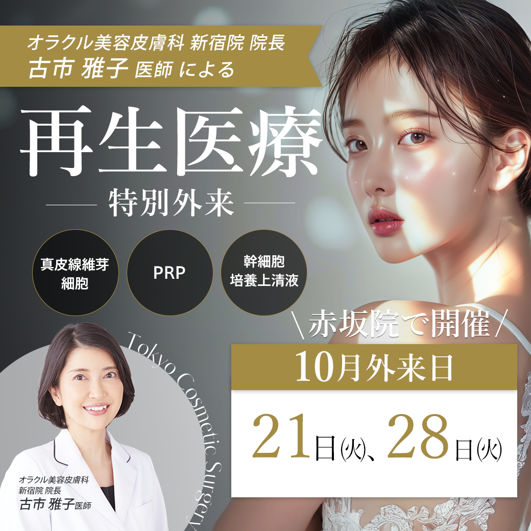 オラクル美容皮膚科 新宿院院長 古市医師による再生医療特別外来開始