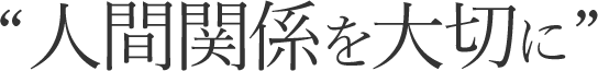 “人間関係を大切に”