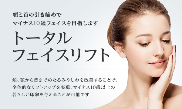 フェイスリフトとネックリフトを複合させた トータルフェイスリフト 美容整形は東京美容外科