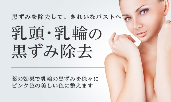 乳頭 乳輪の黒ずみ除去 美容整形は東京美容外科