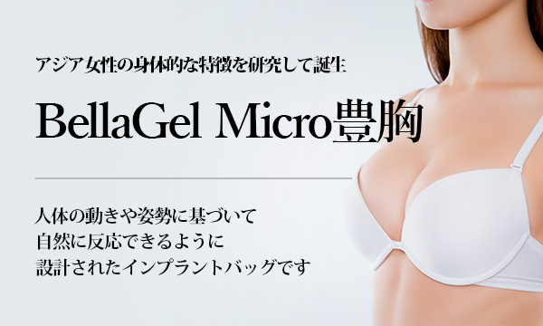 Bellagel Micro ベラジェルマイクロ 豊胸 美容整形は東京美容外科 Bellagel Micro ベラジェルマイクロ 豊胸 美容整形は東京美容外科