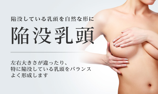 陥没乳頭 美容整形は東京美容外科