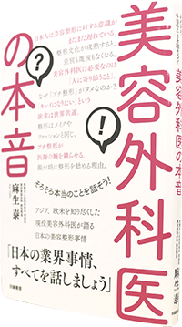 美容外科医の本音（発行：白誠書房）