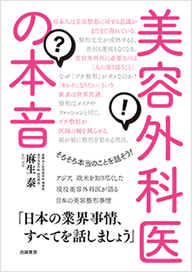 美容外科医の本音（発行：白誠書房）