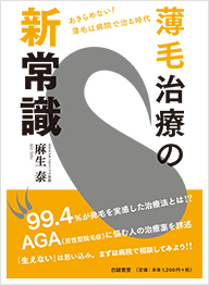 薄毛治療の新常識（発行：白誠書房）