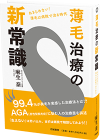 薄毛治療の新常識（発行：白誠書房）