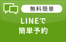 LINEで予約