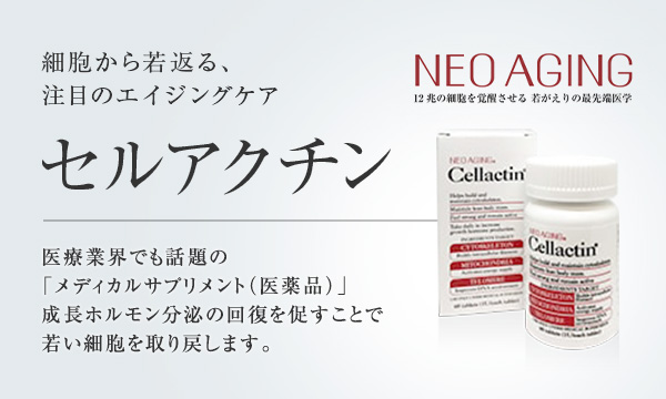 NEO AGING セルアクチン | 美容整形は東京美容外科