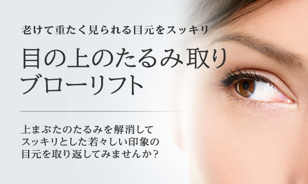 目の上のたるみ取り 美容整形は東京美容外科