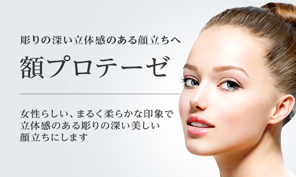 額プロテーゼ 美容整形は東京美容外科