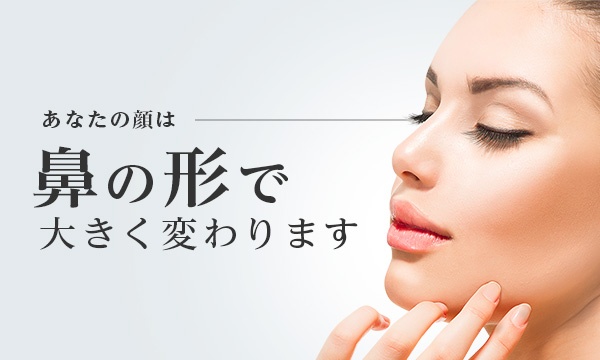 鼻 鼻筋の治療 整形 鼻を高く 小さく 美容整形は東京美容外科