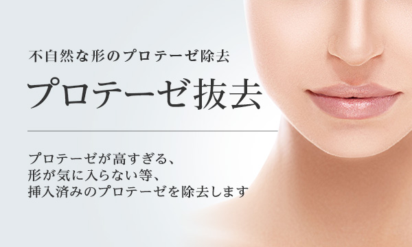 プロテーゼ抜去 鼻筋 美容整形は東京美容外科